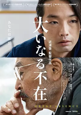伟大的缺席[电影解说] (2023) 海报